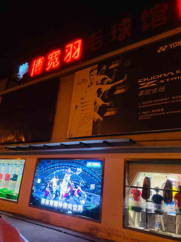 博宽羽毛球馆(杨思路分部)-"休息天约朋友出来玩,搜到附近羽毛球馆就