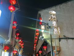 -松鹤楼(山塘街店)