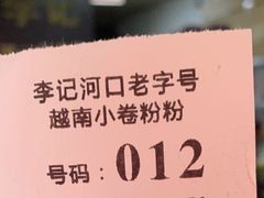-李记 河口老字号越南小卷粉