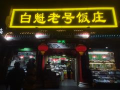 -白魁老号饭庄(安内店)