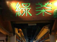 门面-绿茶餐厅(广州天河城店)