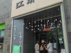 -江南驿·二十余年创意杭帮味(良渚玉鸟集店)