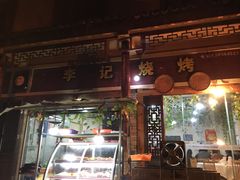 门面-李记烧烤(贡嘎大道店)