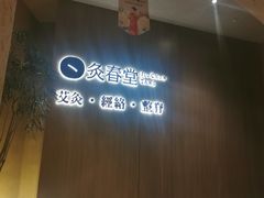 -灸春堂·专业艾灸·连锁品牌(丰潭路店)