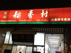 门面-北京稻香村(六里桥店)