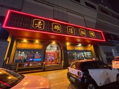 -老雒阳面馆·水席·洛阳菜(王城路店)