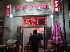 门面-王中王刨冰