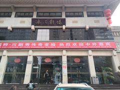 -成都市川剧院·《川剧秀·传奇变脸》·锦江剧场