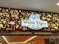门面-白虎自助餐厅·真老虎·景观自助餐厅(广州长隆酒店)