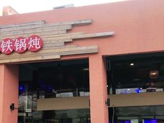 门面-挂雪铁锅炖大鹅