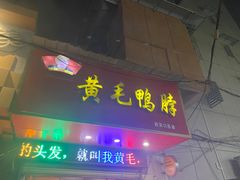 门面-黄毛鸭脖(汉阳总店)