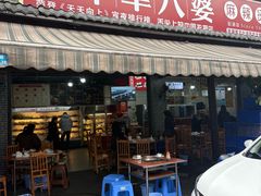 -牛华八婆麻辣烫(起源店)