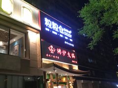 门面-沸炉重庆老火锅(军事博物馆店)