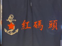 -老大连·海肠捞饭·大连海鲜大连菜(西安路店)