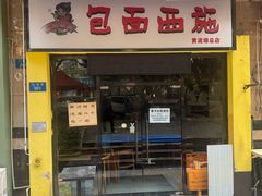 -包面西施(黄泥磅总店)