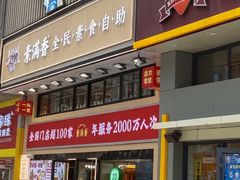 -素满香·食养自助(建邺万达店)