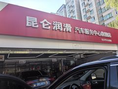 -昆仑润滑汽车服务中心(世纪金源旗舰店)