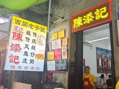 -陈添記·祖傳爽鱼皮·西关老字号(广州首店)