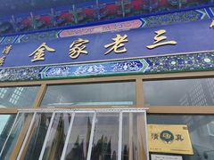 -金家老三饭庄(常营店)