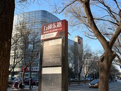 -MUFFY'S博识梦飞幼儿园(万柳园)