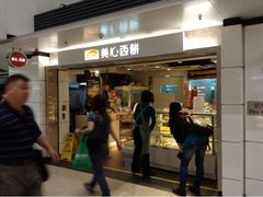 门面-美心西饼(旺角东站店)