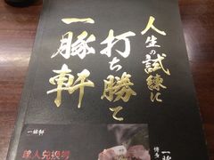 -一豚轩·烧鸟·豚骨拉面(五四路店)