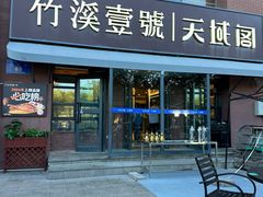 -竹溪一号·天域阁(骑马山店)