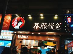门面-茶颜悦色(登高路上店)
