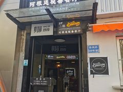 门面-El Bodegon阿根廷秘鲁餐厅(幸福路店)