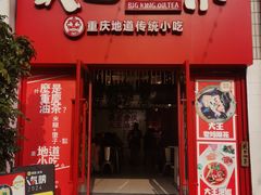 -大王油茶(二厂文创公园店)