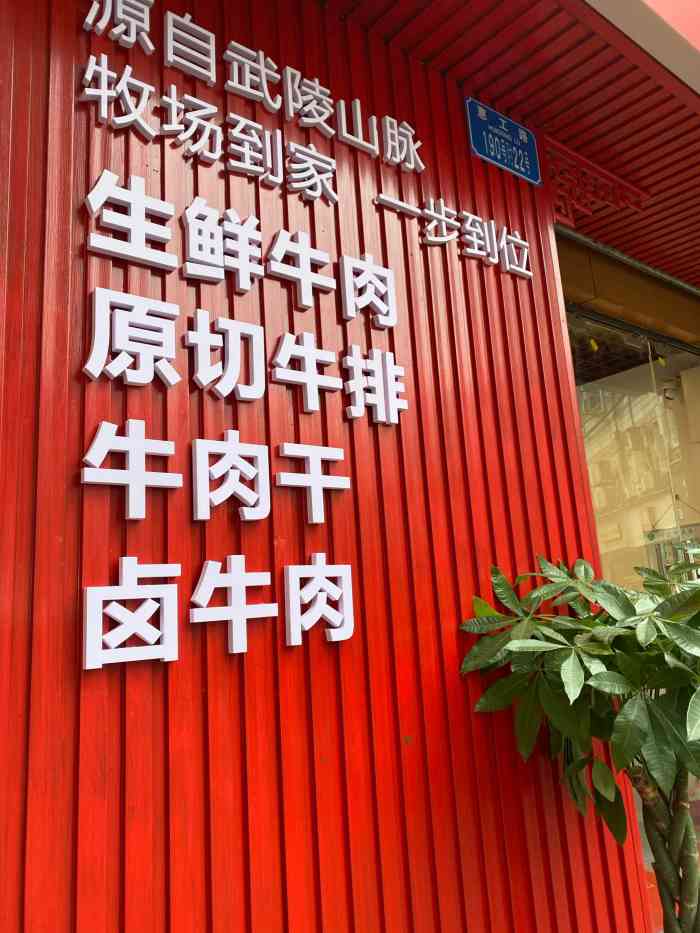 这是一家专门卖牛肉的店铺.
