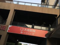 门面-大地影院(宁波恒茂商业广场店)