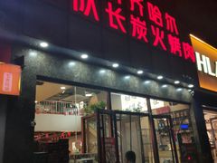 -炉队长·齐齐哈尔家庭烤肉(马家堡店)