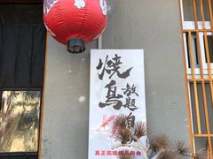 -王氏炉匠·烧鸟放题自助(三里屯店)