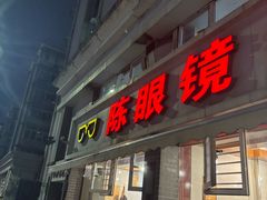 -陈眼镜火锅(总店)