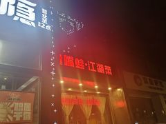 -辣尚瘾·烤鱼·新川菜(交大直营店)