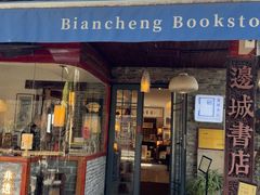 -邊城書店