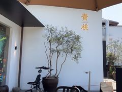 -青桃餐厅