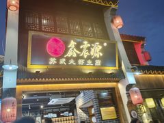 -鑫震源·苏式大虾生煎(山塘街店)