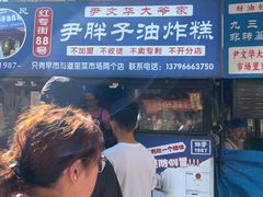 -红专尹胖子油炸糕