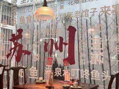 -鱼食饭稻·苏浙土菜17年老馆子(平江路店)