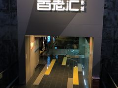 -中影国际影城(东方新天地CINITY店)