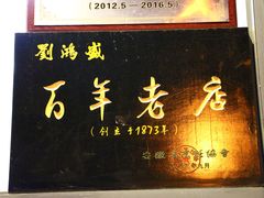 -刘鸿盛(罍街店)