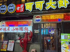 -早酒肖汉老味拌面