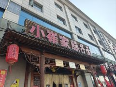 -小崔家臊子面(蔡家坡总店)