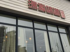 门面-渔家颂歌渔家味道(青石路店)