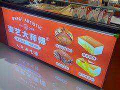 -麦艺大师傅(南湖万达店)