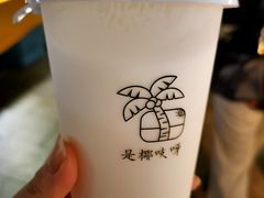 -是椰吱呀(工联店)