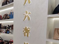 -六六奢品·vintage中古·回收二手奢侈品包包手表首饰(环球港店)