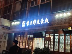 门面-华兴街煎蛋面(总店)